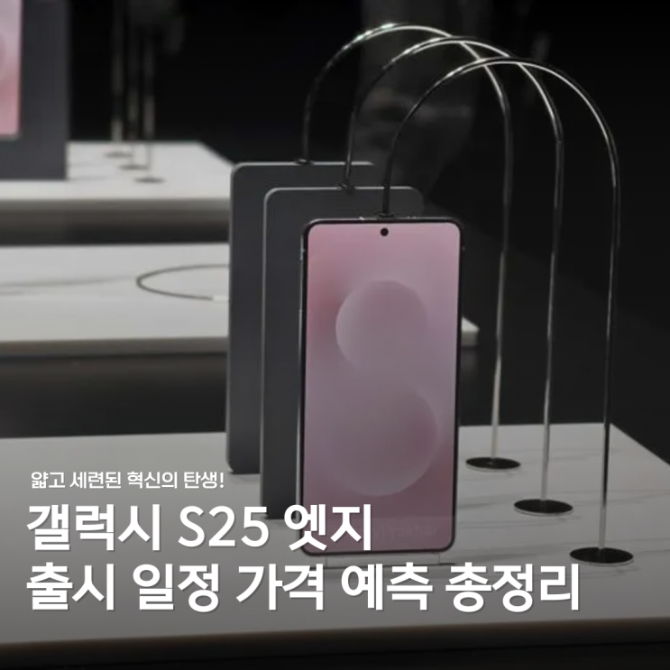  삼성 갤럭시 S25 엣지 첫인상: 디자인·카메라·출시일은?