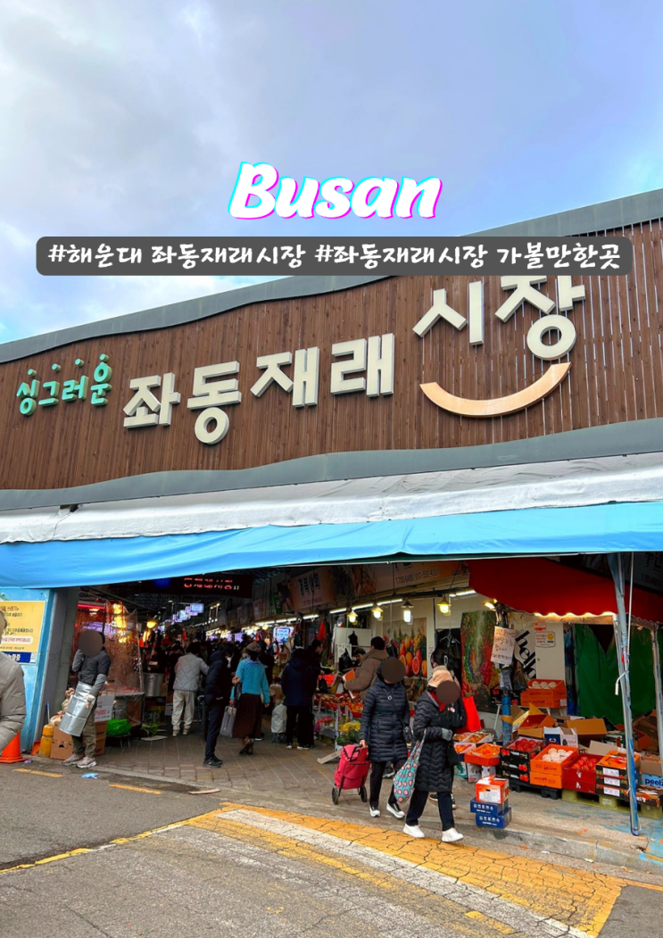  해운대 숨은 명소 장산역 좌동재래시장 가볼만한곳