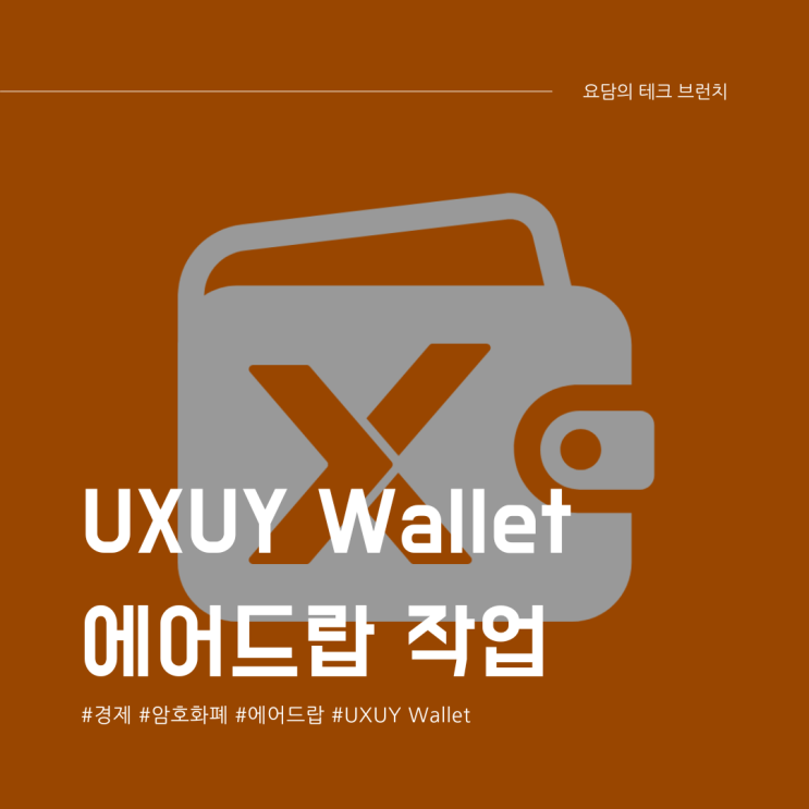  UXUY Wallet 무료 에어드랍 작업 방법