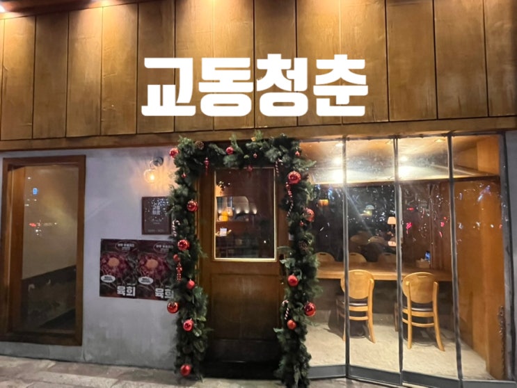  [대구/교동] 한식이 맛있고 분위기 좋은 교동루프탑술집 교동청춘