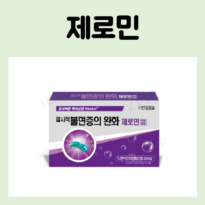 제로민 연질캡슐 수면유도제 부작용 성분 효과
