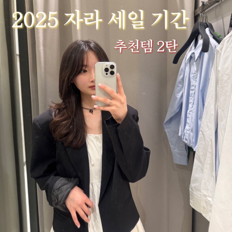  2025 자라 세일 기간 추천템 2탄