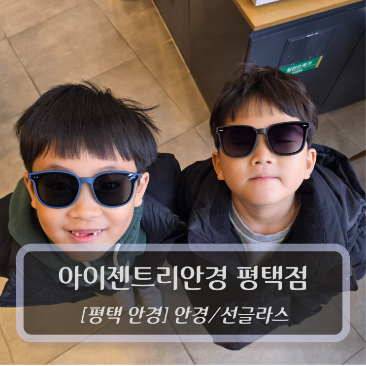  평택 안경점 :: 아이젠트리안경 평택점 - 평택 소사벌안경점 어린이 안경