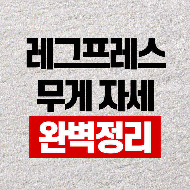  레그프레스 무게 머신 자세 총정리