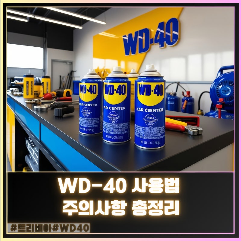 WD 40 사용법 주의사항 총정리