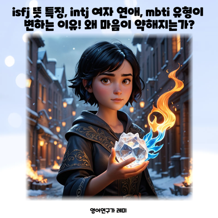 isfj 뜻 특징, intj 여자 연애, mbti 유형이 변하는 이유! 왜 마음이 약해지는가? isfj 뜻 특징, intj 여자 연애, mbti 유형이 변하는 이유! 왜 마음이 약해지는가?