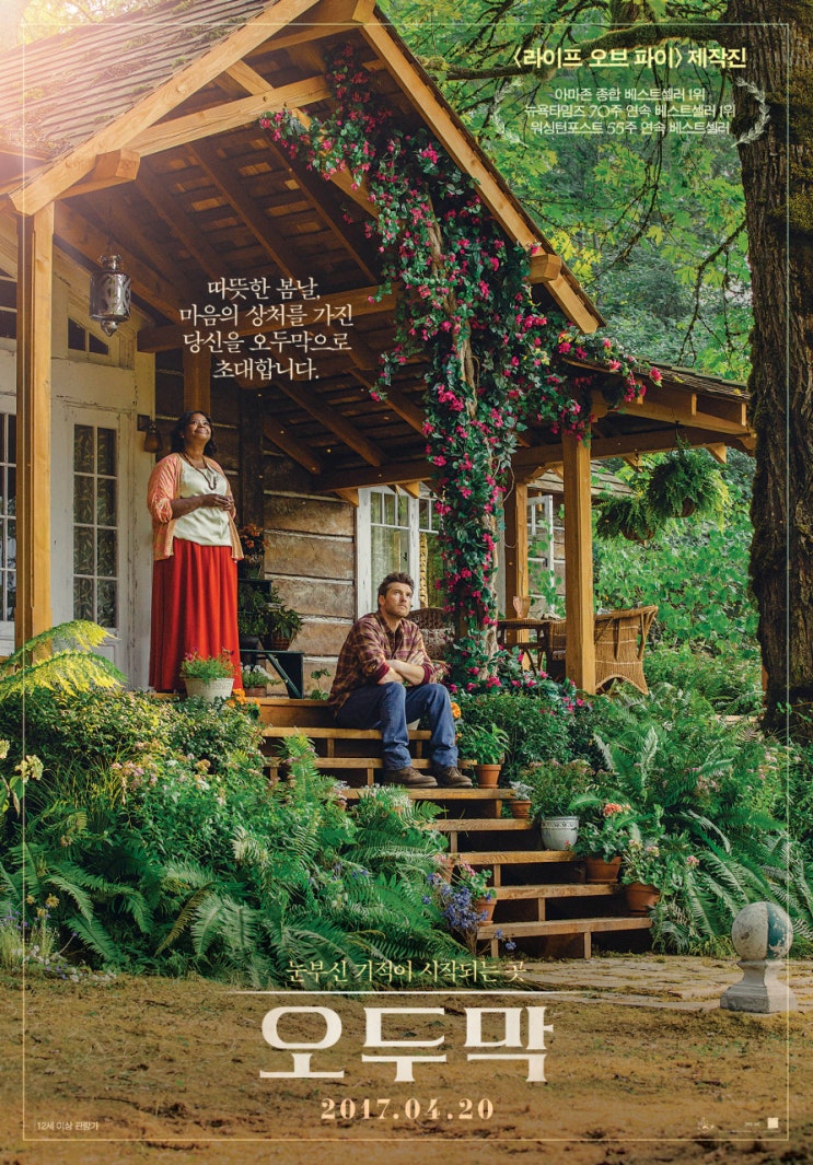  [설 명절 영화 추천2] 당신의 마음속 상처를 치유해줄 영화 '오두막(The Shack)' 