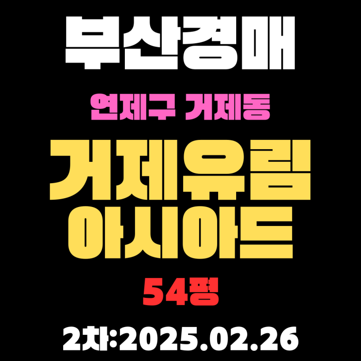  부산 경매 아파트 연제구 거제동 거제유림아시아드 54평 2차 입찰 정보