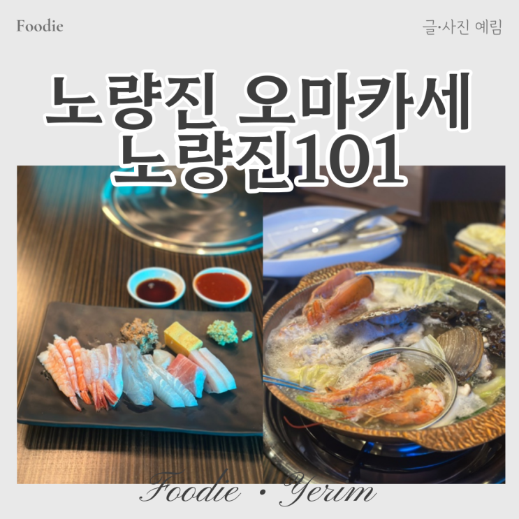  노량진101 오마카세 솔직후기