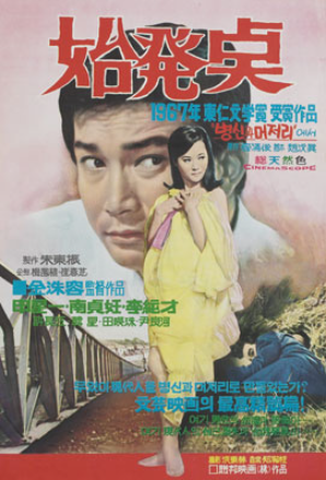  시발점(始發點)(1969) - 과거의 상처에서 벗어나지 못하는 어느 형제의 씁쓸한 현재