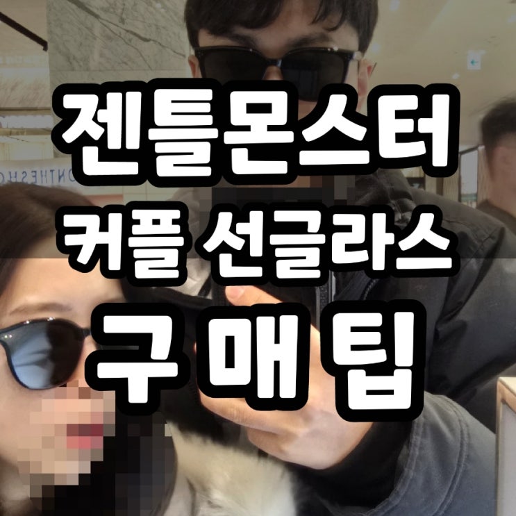  젠틀몬스터 커플 선글라스 Jade 제이드 Jude 주드 Heizer 하이저 By row 바이로우 신상품 비교
