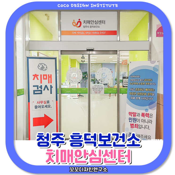  치매안심센터 흥덕보건소 조기검진 예방하기