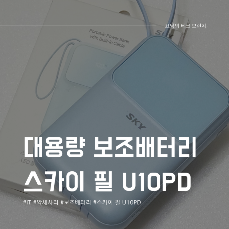  가벼운 대용량 보조배터리 스카이 필 U10PD