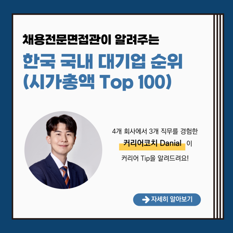 한국 국내 대기업 순위 (시가총액 Top 100)