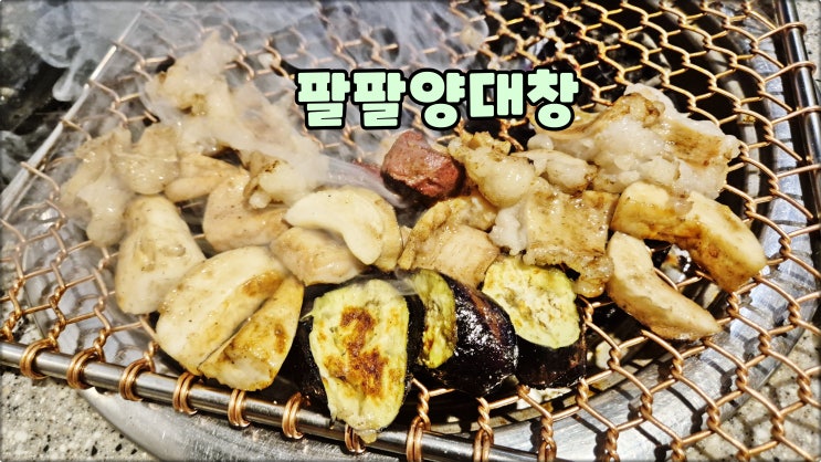 해운대곱창은 팔팔양대창 해운대역맛집 해수욕장술집추천 먹방 해운대곱창은 팔팔양대창 해운대역맛집 해수욕장술집추천 먹방