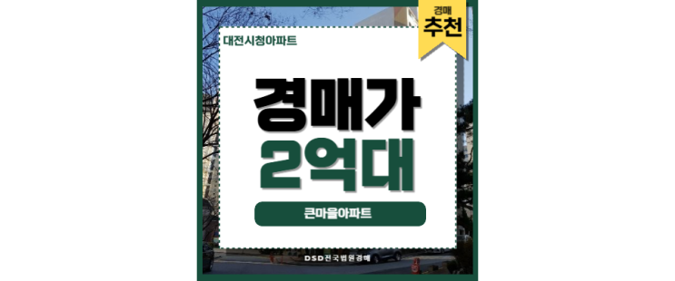 대전시청아파트 큰마을아파트 갈마동 경매 물건 대전시청아파트 큰마을아파트 갈마동 경매 물건
