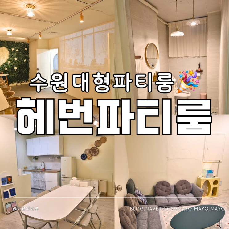  수원파티룸 헤번파티룸 공간대여