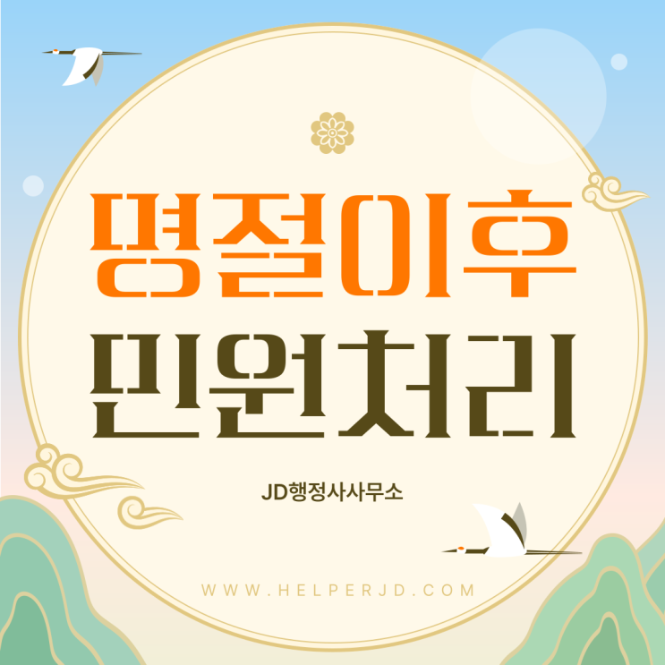  연휴 끝나고 해야 할 일, 명절 이후 민원 처리, 공공기관 업무 재개, 연휴 후 행정 업무