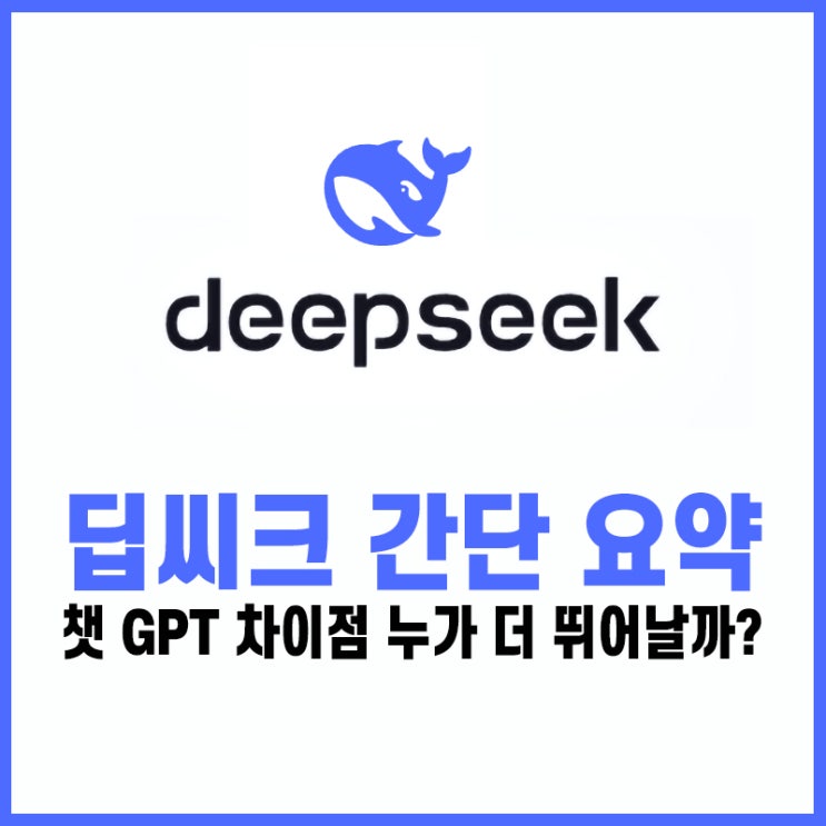  딥씨크 간단 요약 챗 GPT 차이점 누가 더 뛰어날까?
