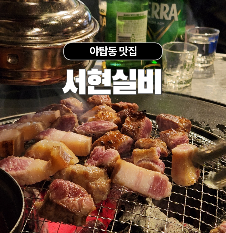  야탑동 맛집 서현실비 야탑점 오겹살이랑 갈매기살 흡입