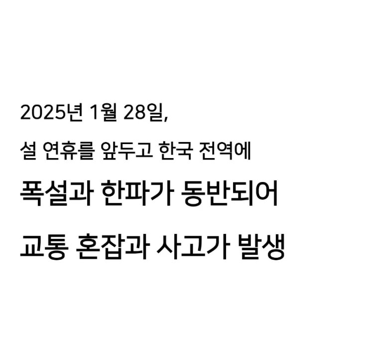 2025년 1월 28일,  <b>설</b> 연휴를... 동반되어  <b>교통</b> 혼잡과 사고가... 