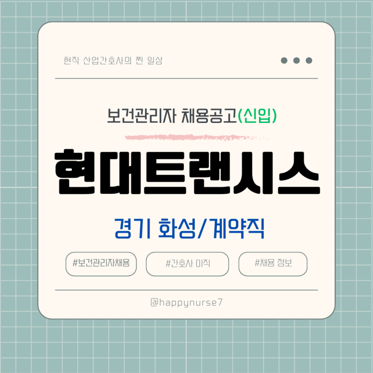  [계약직,신입] 현대트랜시스 보건관리자 채용(기업리뷰, 경기 화성 근무, 산업간호사)