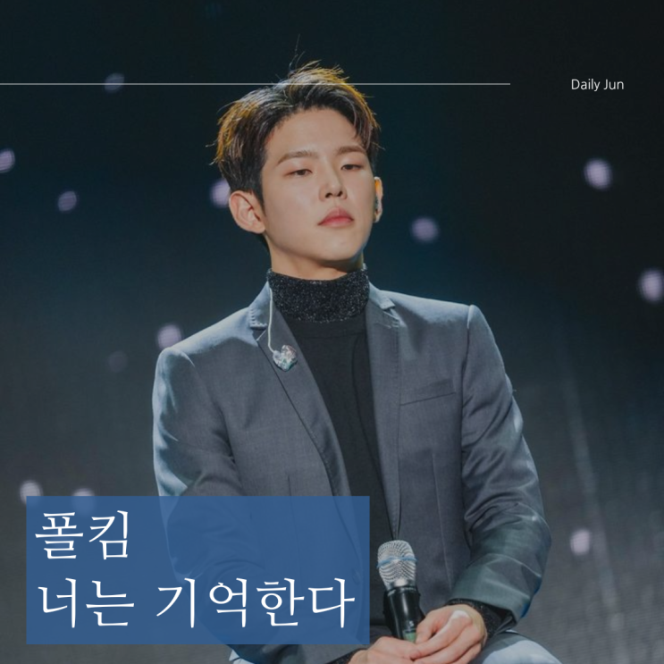  폴킴 - 너는 기억한다 가사, 더 글로리 OST 추천 곡