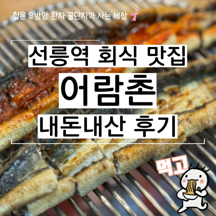  선릉역 회식 맛집 어람촌 내돈내산 직장인 저녁 후기