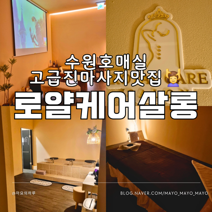  수원 호매실마사지 로얄케어살롱 수원마사지 잘하는 곳