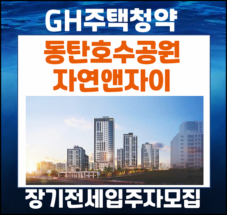  동탄호수공원 자연앤자이 장기전세주택 우선공급 모집공고