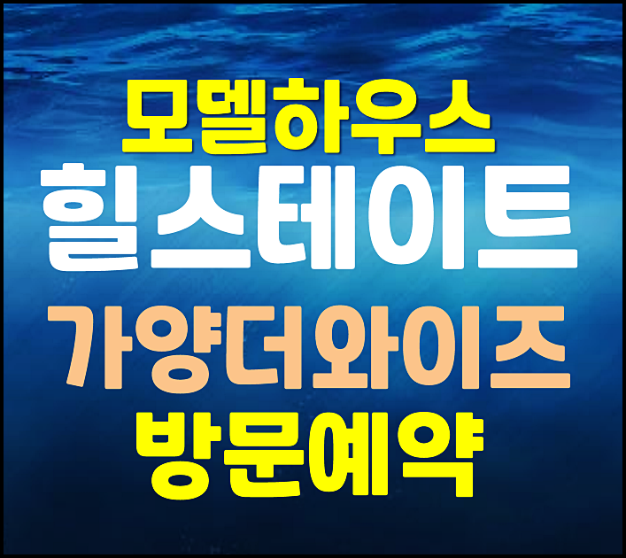  가양동 힐스테이트 분양가 모델하우스