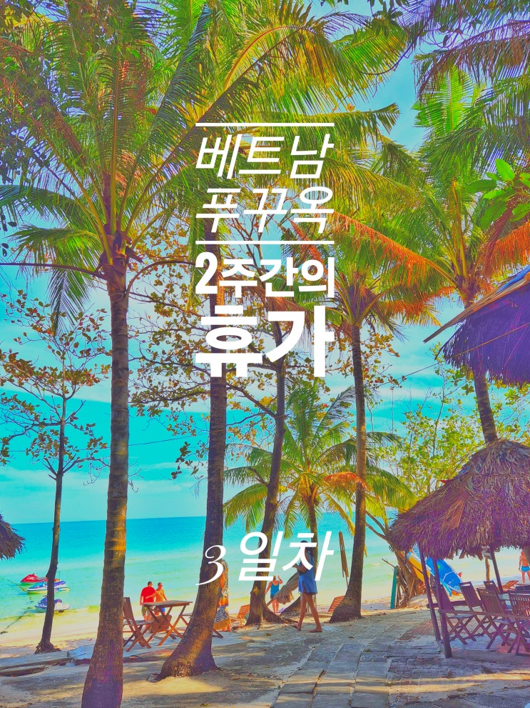  푸꾸옥 3일차 - 오토바이 푸꾸옥 한 바퀴(+팁) Duong Bao Market Banh Xeo coui 2 사오 비치 Coffee Nhut Nguyet 스파피쉬 비치 옥니사이공