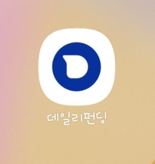  데일리펀딩: 안전하고 다양한 온투업 파킹통장,예적금 추천:)
