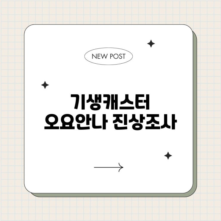 기생캐스터 <b>오요안나 진상조사</b>, 사건의 전말과 진실은?