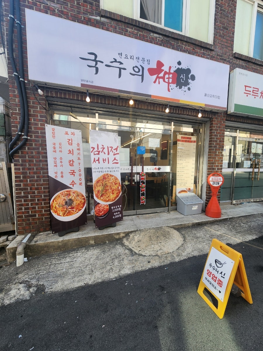 국수의신 울과대점 사진 1