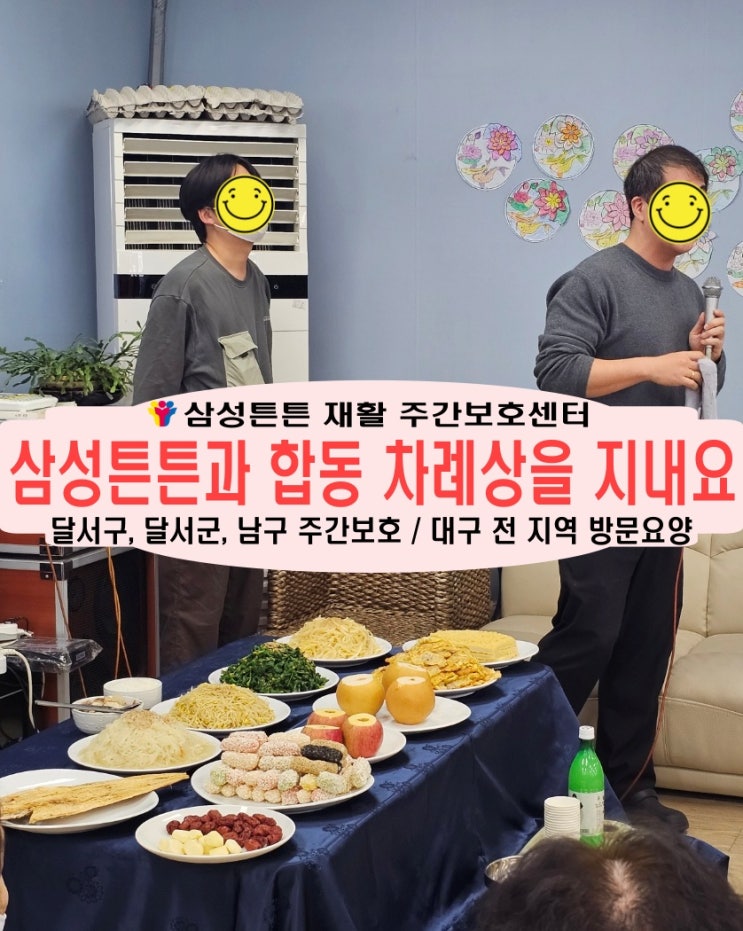  달서구 진천동 주간보호센터 삼성튼튼과 설 합동 차례상을 지내요