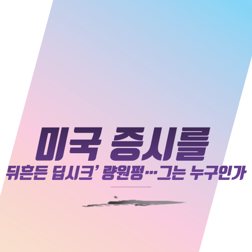  미국 증시를 뒤흔든 딥시크’ 량원펑…그는 누구인가