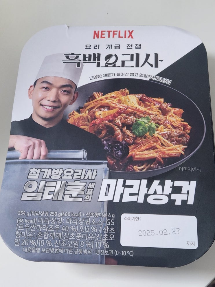  GS25 편의점 흑백요리사 철가방요리사 마라샹궈 리뷰