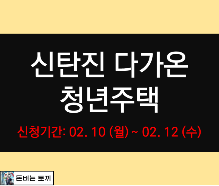 신탄진 다가온 청년주택 입주자격완화 모집공고 알아보기
