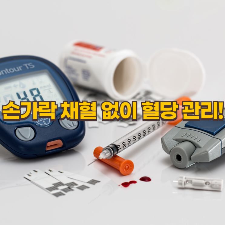  손가락 채혈 없이 혈당 관리! 연속혈당측정기 리브레 사용법과 장단점 완벽 정리