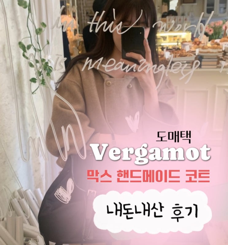  도매택 시즌오프 | 베르가못 막스 핸드메이드코트 내돈내산 솔직후기! (봄코디 봄아우터 하프코트)