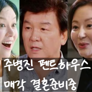  주병진, 펜트하우스 팔고 한남동 이사! 결혼 상대는 최지인 신혜선?