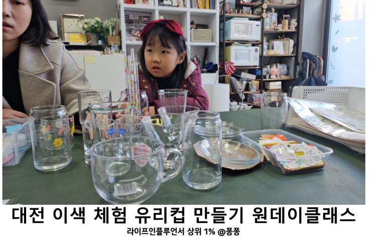  대전 유리 공예 공방 데이트 사글세작업실 원데이클래스 물전사지 유리잔 만들기 실내 어린이 체험 아이와가볼만한곳 추천