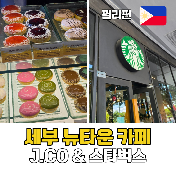  세부 막탄 뉴타운 제이코커피 스타벅스 카페 위치 메뉴