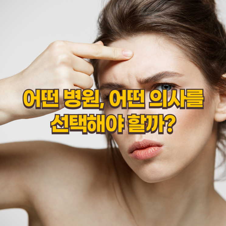 이마필러, 부작용 없이 성공하려면? 병원 선택 꿀팁 공개!
