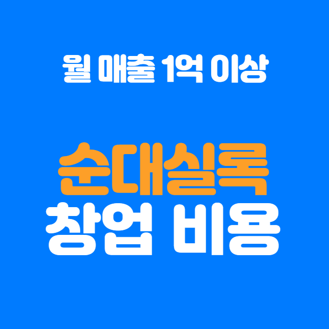  순대실록 창업 비용과 수익률 정리