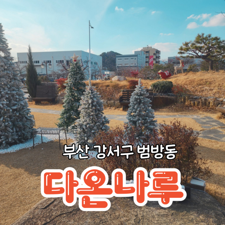 부산 명지 한옥카페 독특한 디저트가 있는 다온나루