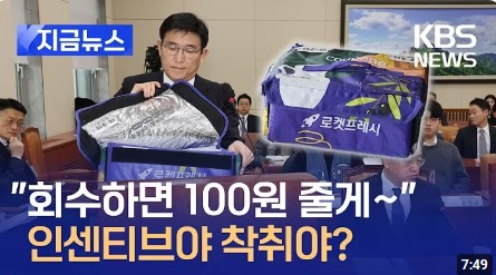  쿠팡 프레시백의 불편한 진실 (1개 회수 후 정리까지 단돈 100원 지급)