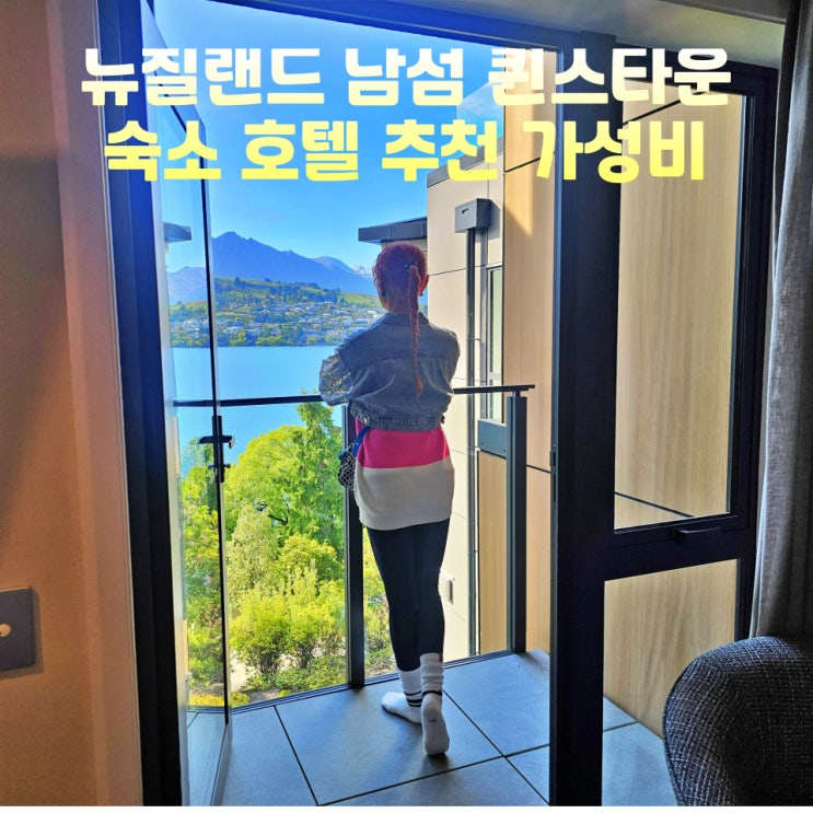 뉴질랜드 남섬 퀸스타운 숙소 호텔 추천 오크스 쇼어스 리조트 아파트 가성비