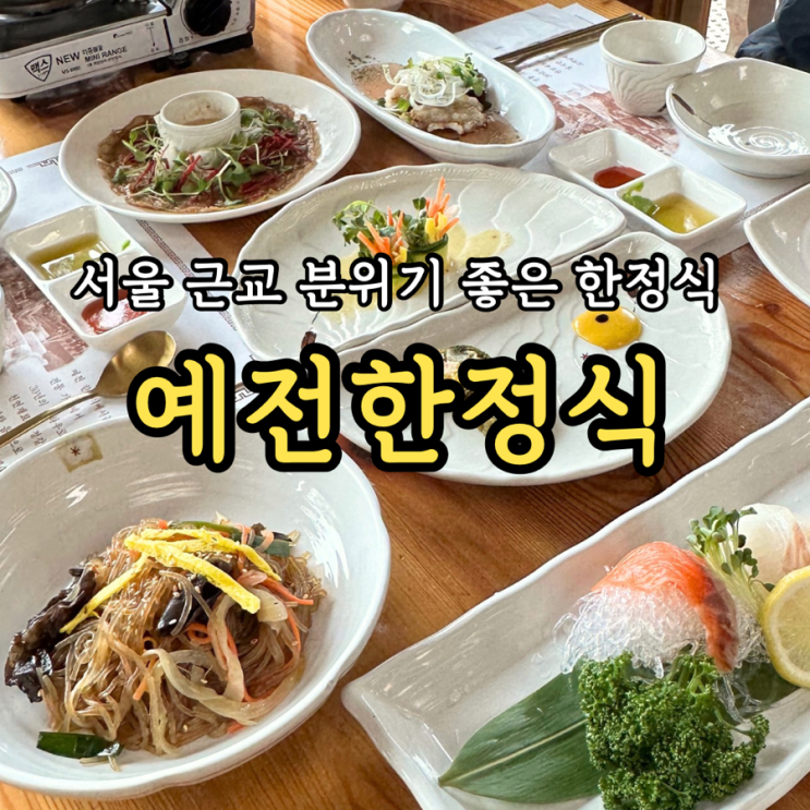  [경기도 광주/퇴촌] 예전한정식: 경기도 외곽 고급스러운 분위기의 데이트하기 좋은 서울근교맛집